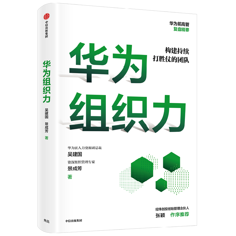 华为组织力 吴建国 著 商业财富 中信