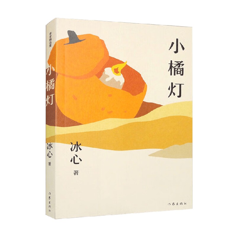 小橘灯 作家精品集 冰心 著 散文