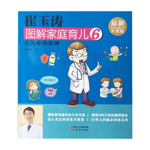 崔玉涛图解家庭育儿幼儿健康