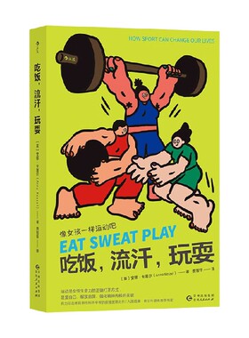 吃饭 流汗 玩耍 像女孩一样运动吧 安娜·卡塞尔（Anna Kessel） 著 励志与成功