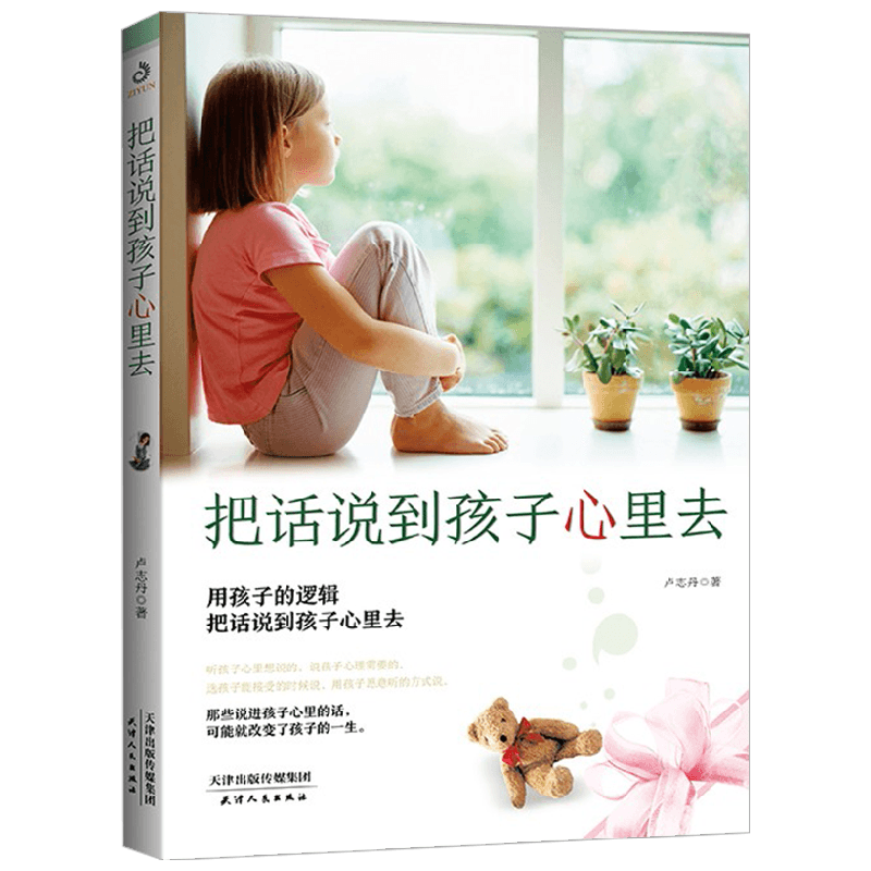 把话说到孩子心里去 卢志丹 著 家教方法 中信