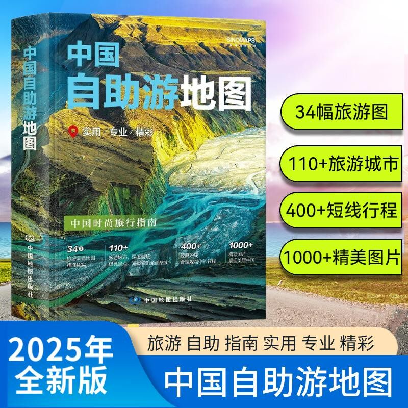 中国自助游地图中国地图出版社