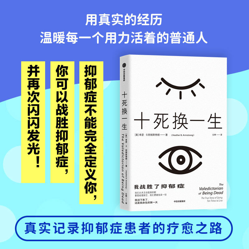十死换一生 我战胜了抑郁症希瑟B阿姆斯特朗 著 抑郁症患者的疗愈书 与世界和解的勇气书 人生闪闪发光的指南书 中信