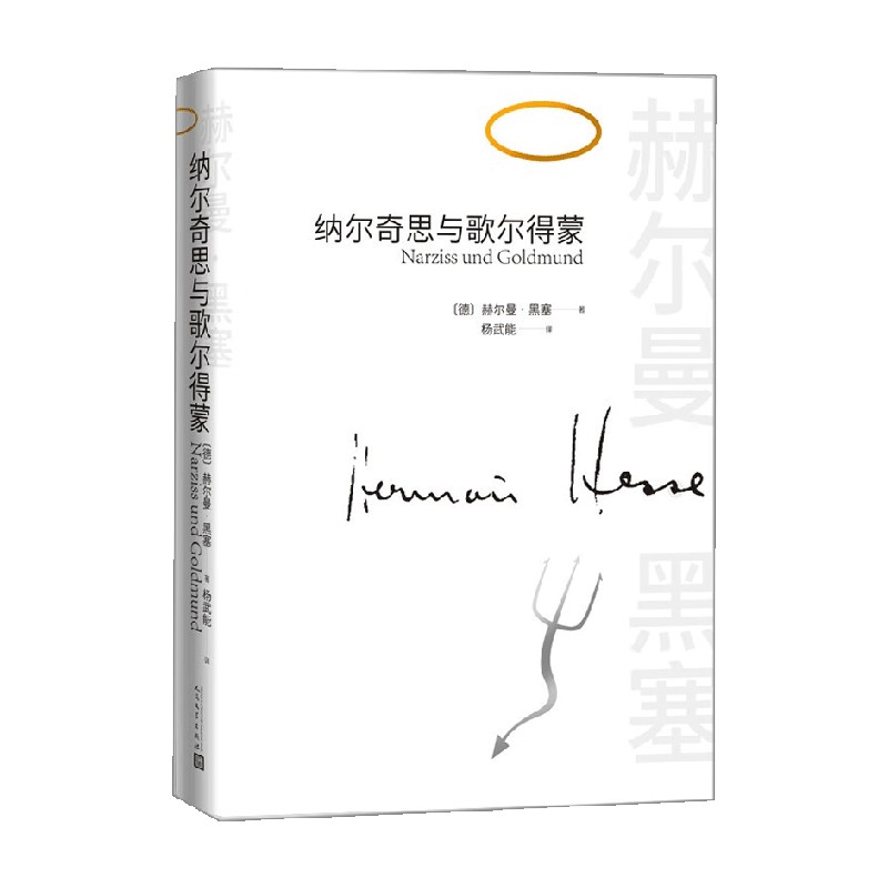 纳尔奇思与歌尔得蒙小说