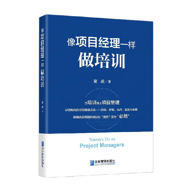 像项目经理一样做培训