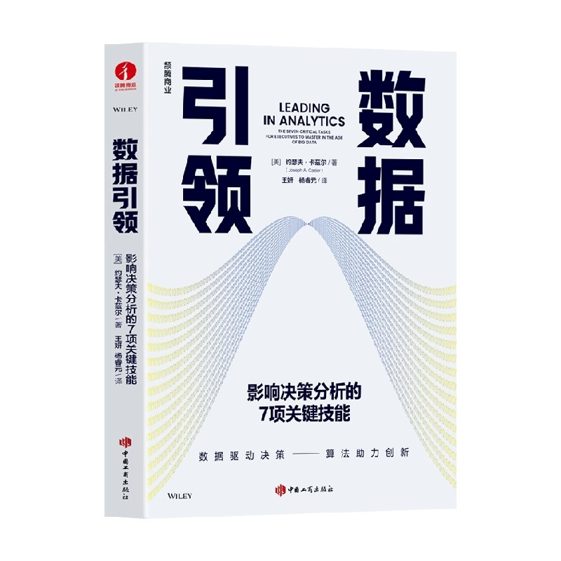 数据引领 影响决策分析的7项关键技能 约瑟夫·卡兹尔 著 管理