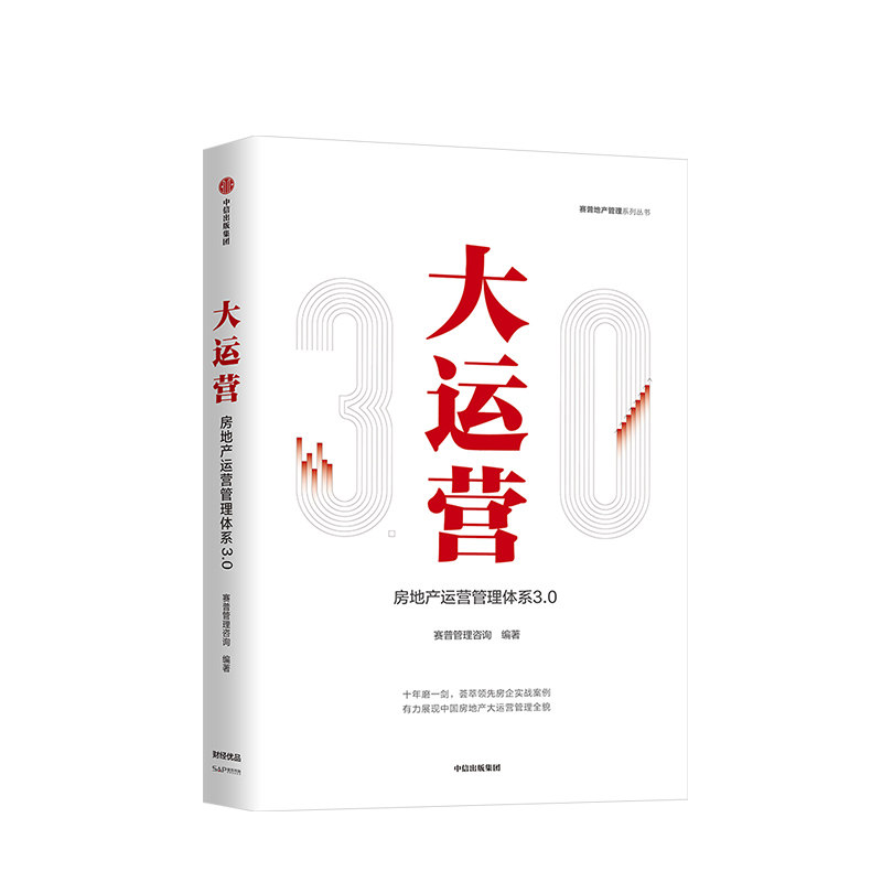 大运营 房产运营管理体系3.0 赛普管理咨询 编著 荟萃房企实战案例,展现中国房地产管理全貌 中信