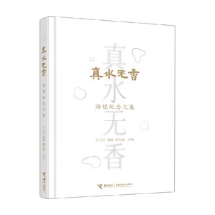 编著 方卫平等 散文 汤锐纪念文集 真水无香