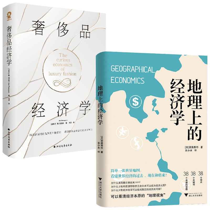 地理上的经济学+奢侈品经济学