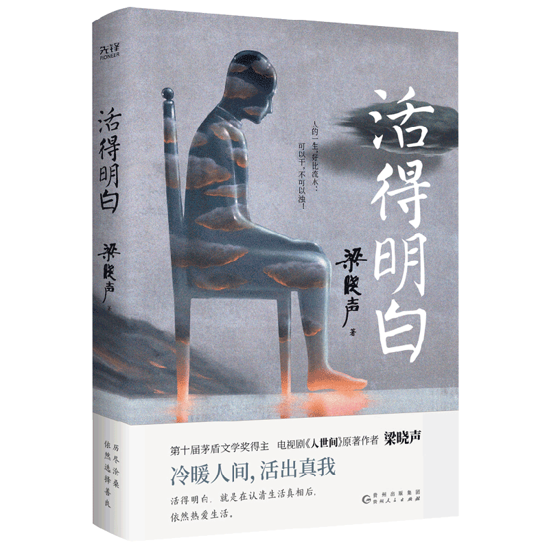 活得明白 梁晓声 著 认真做事,清醒做人 散杂文 中信
