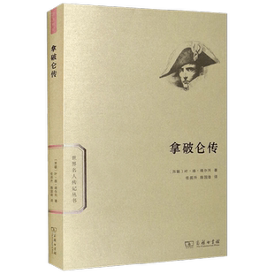 拿破仑传 叶维塔尔列 著 传记 中信