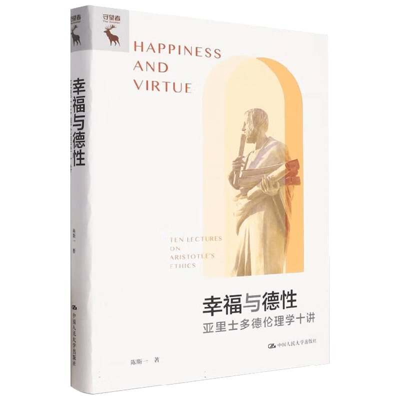 幸福与德性 亚里士多德伦理学十讲 陈斯一 著 哲学