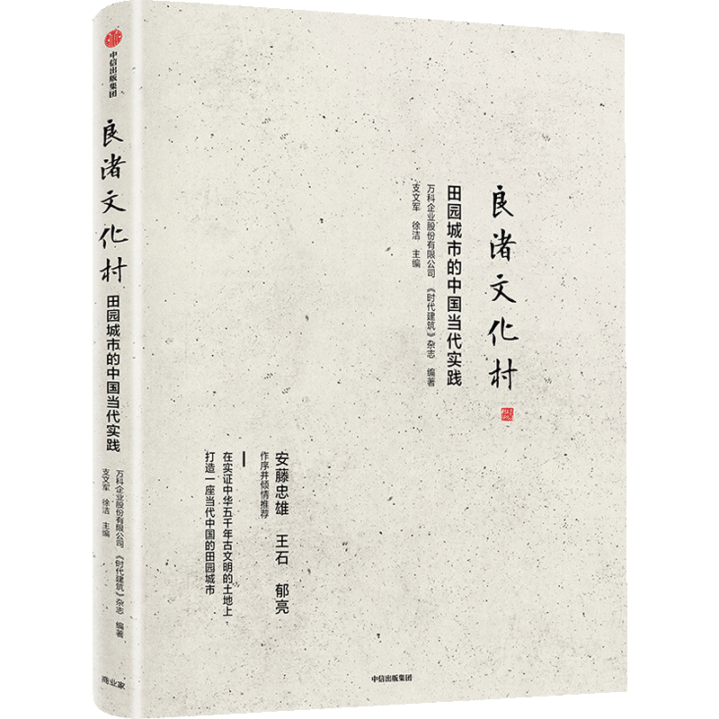 良渚文化村 田园城市的中国当代实践 支文军 著 中国城镇化 田园 中信