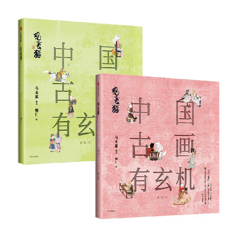 观复猫 中国古画有玄机 第二辑 随书附赠超萌版观复猫贴纸+超长版 清明上河图 马未都著 中信