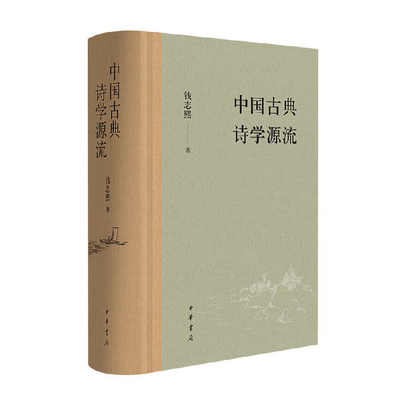中国古典诗学源流钱志熙