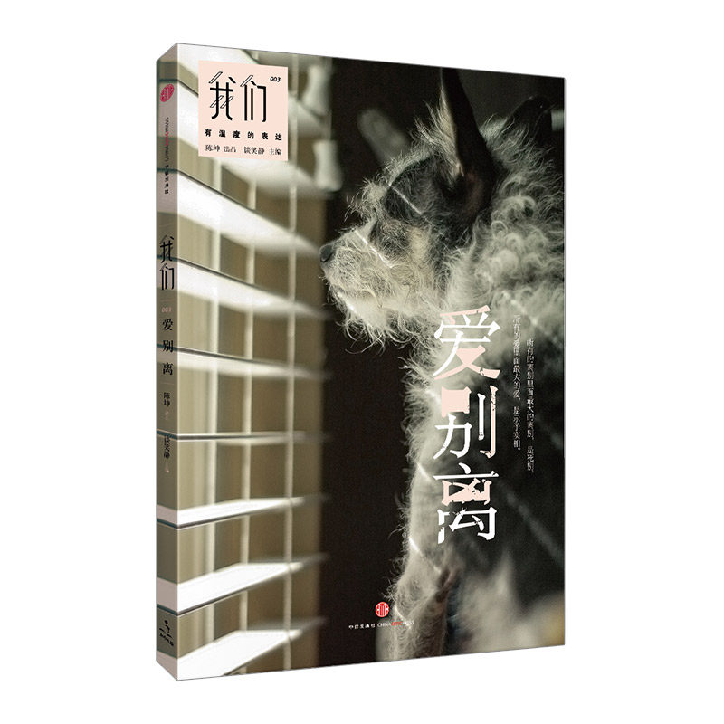 我们·爱别离 谈笑静 陈坤 中信出版社图书  9787508647302 中信