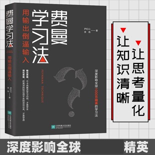 费曼学习法 尹红心 李伟 著 高效学习法 从被动接受到主动学习 从快速理解到深刻记忆 从知识输入到思维输出 以教代学 中信