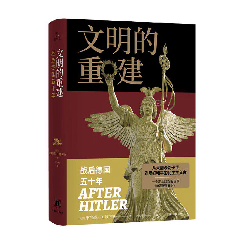 文明的重建战后德国五十年