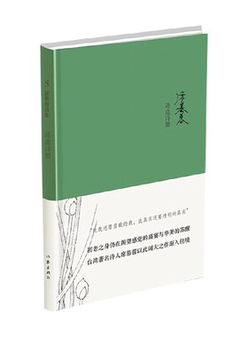 迷途诗册 席慕蓉 著 文学