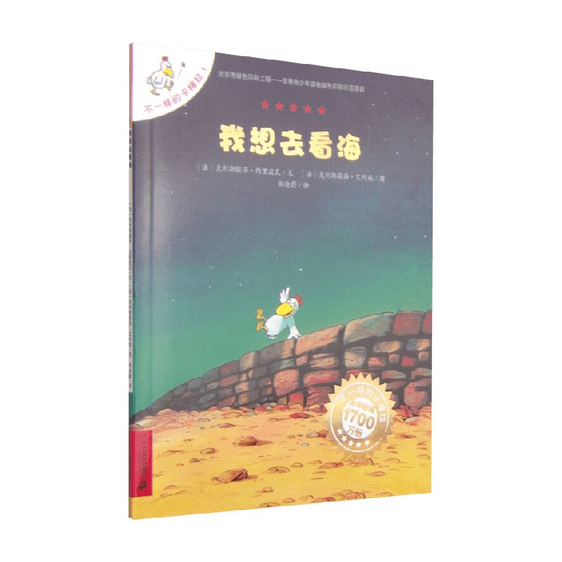 我想去看海 不一样的卡梅拉1 3-6岁 克利斯提昂·约里波瓦 著 绘本