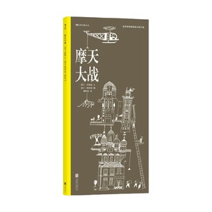 杰曼诺 摩天大战 10岁 著 童书