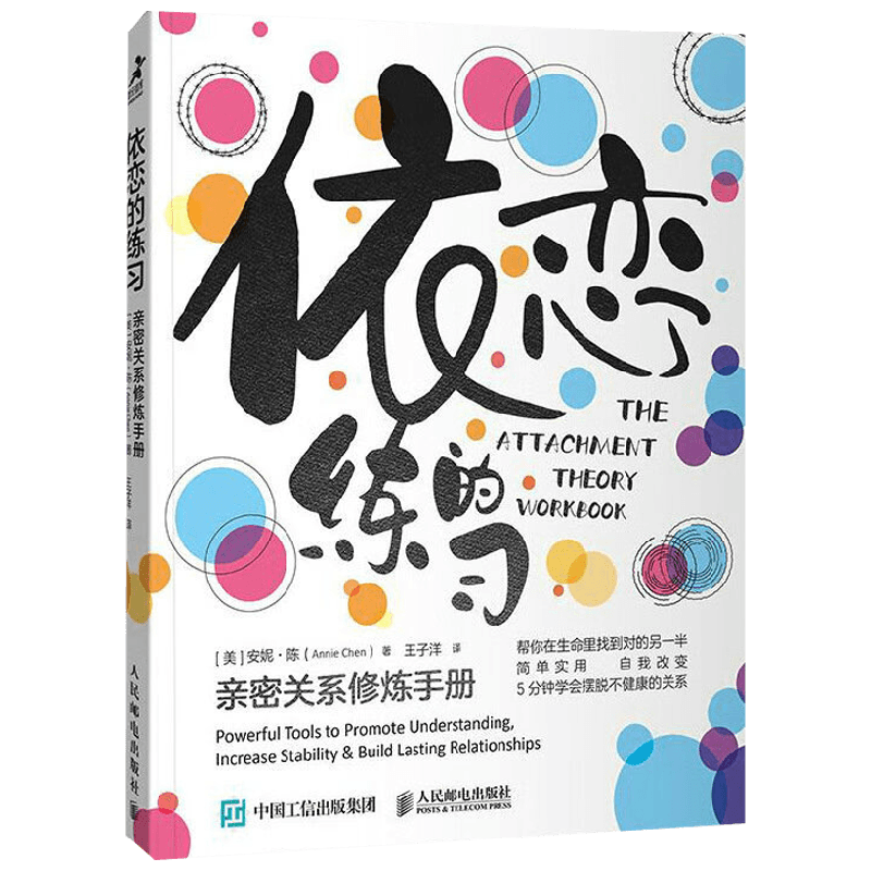 依恋的练习 亲密关系修炼手册 心理学
