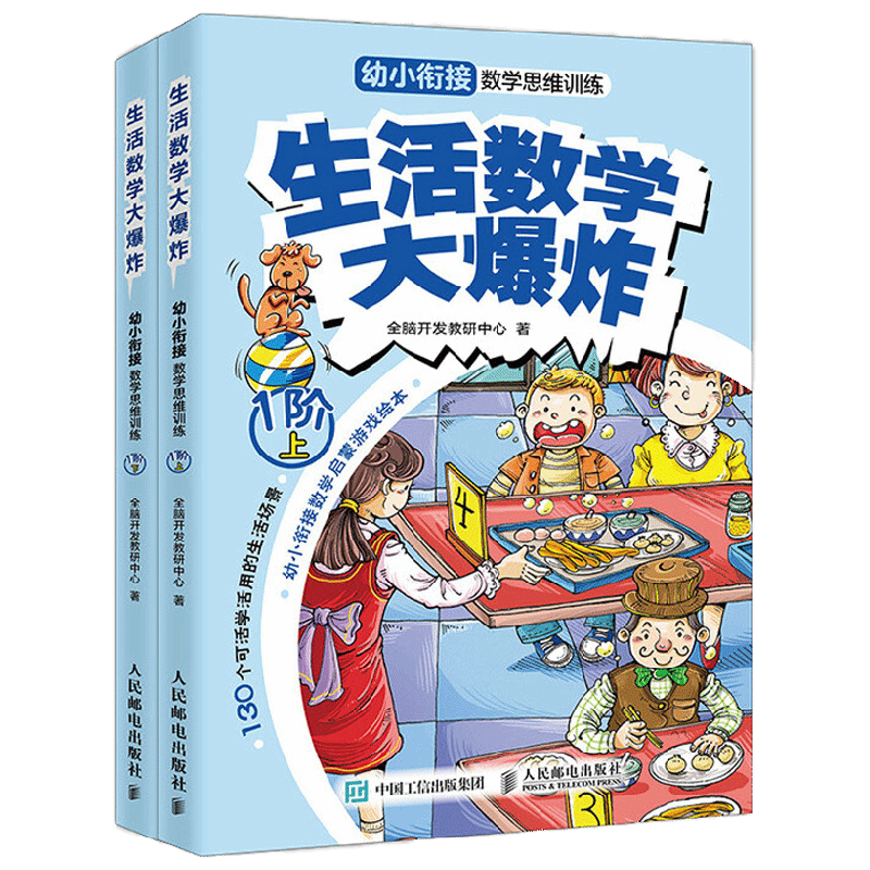 生活数学大爆炸幼小衔接数学思维训练 1阶 全2册 全脑开发教研中心 著 育儿家教