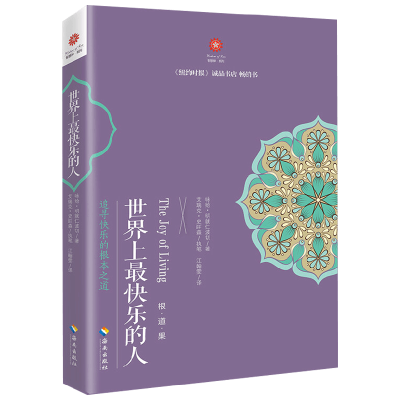 世界上最快乐的人 咏给·明就仁波切 著 哲学宗教