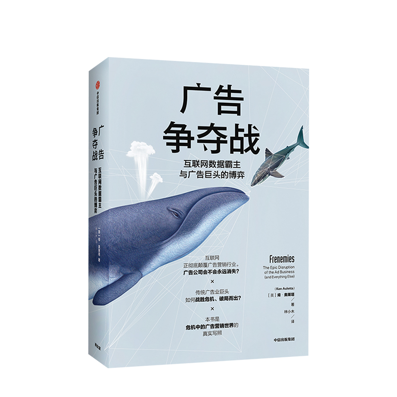 廣告爭(zhēng)奪戰(zhàn) 肯奧萊塔著 廣告營銷行業(yè)經(jīng)歷的巨大變革 真實(shí)展現(xiàn)危機(jī)中的廣告營銷世界 中信