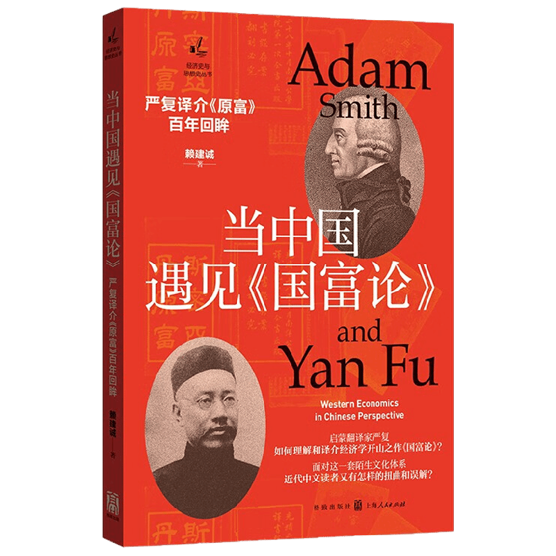 当中国遇见 国富论 严复译介 原富 百年回眸 赖建诚 著 经济