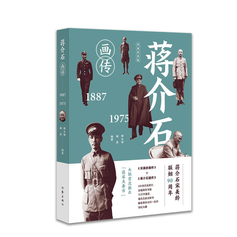蒋介石画传 蒋介石画像传记 蒋介石宋美龄结婚90周年纪念 找寻真 中信