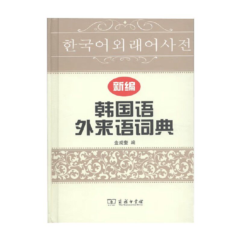 新编韩国语外来语词典 金成奎 编 外语学习