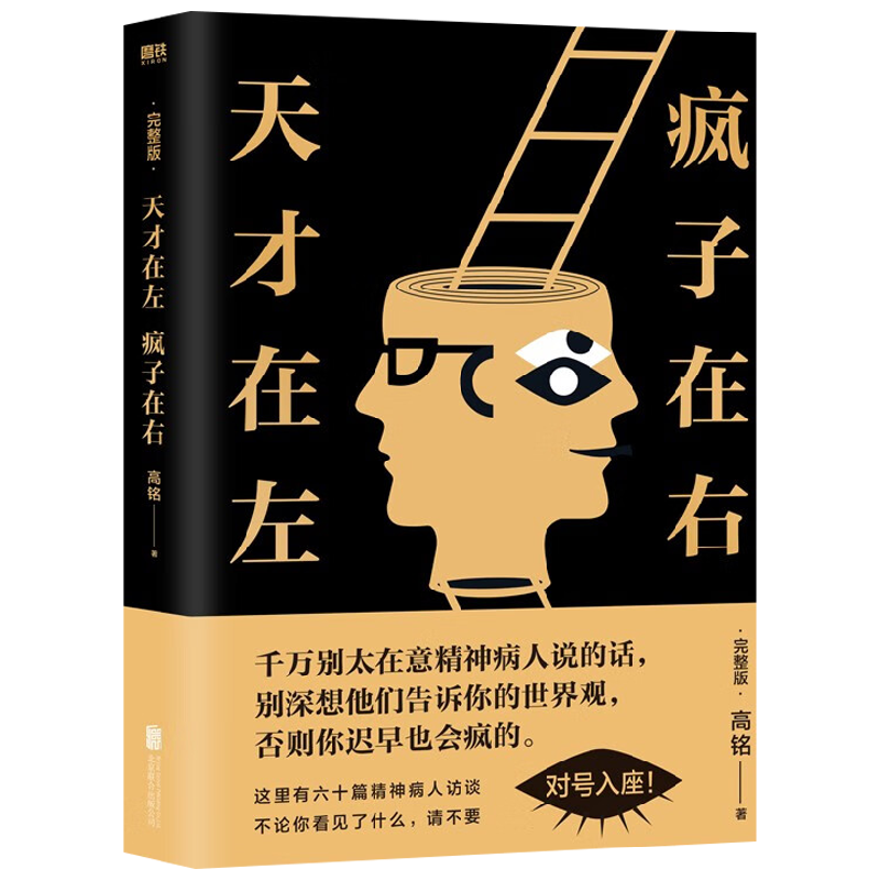 天才在左 疯子在右 完整版 升级版 高铭 著 心理学