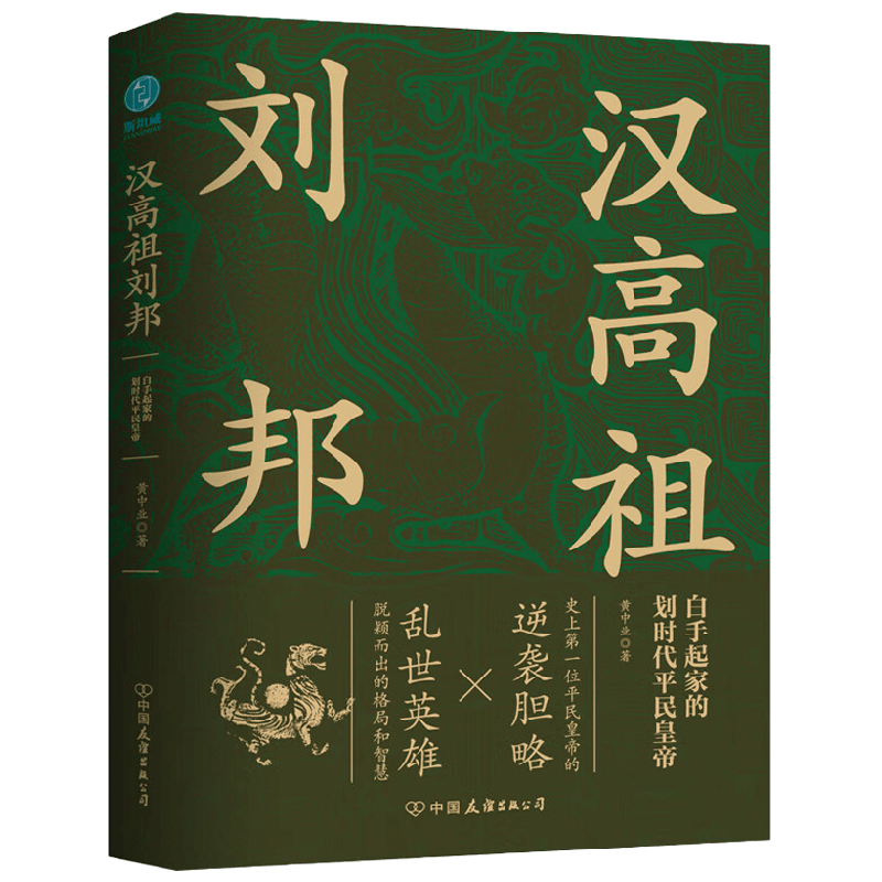 汉高祖刘邦 黄中业 著 传记