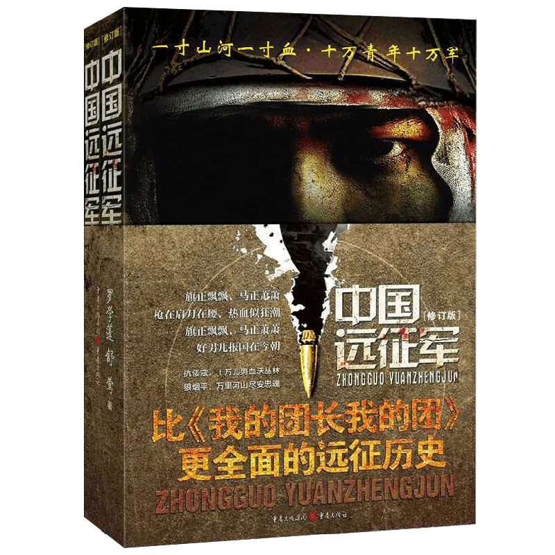 中国远征军  上  下册 罗学蓬等 著 小说