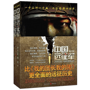 中国远征军  上  下册 罗学蓬等 著 小说