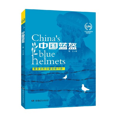中国蓝盔 黎云著 科普 百科