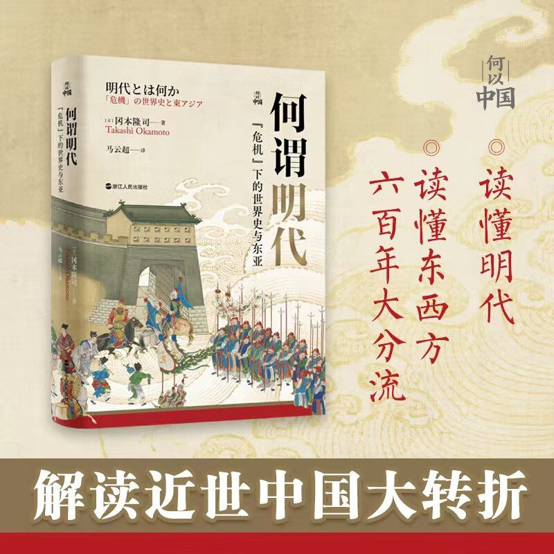 何以中国 何谓明代 危机 下的世界史与东亚 冈本隆司  著 历史