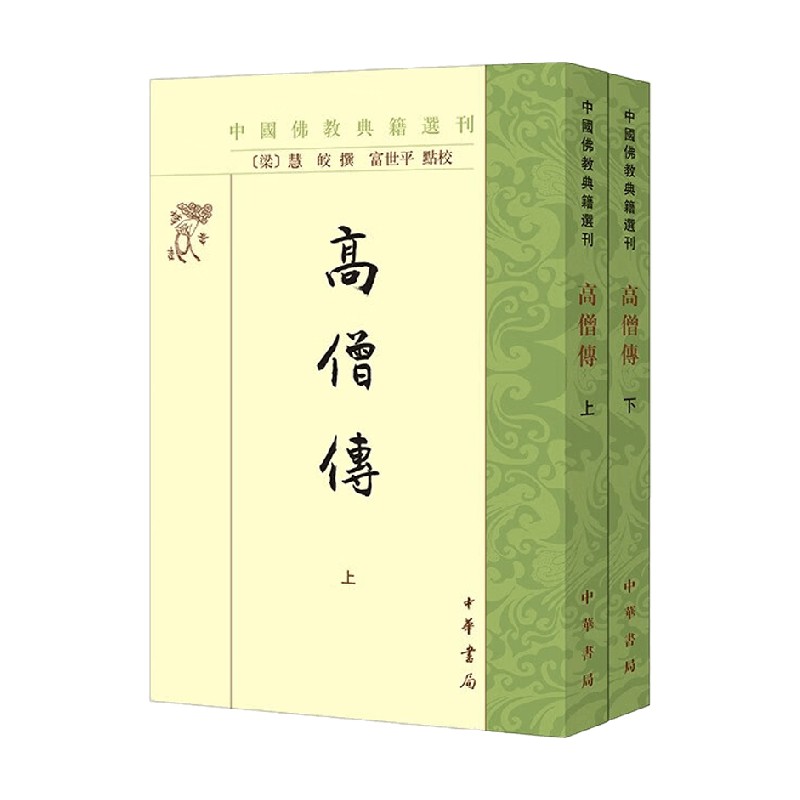 高僧传 全二册 中国佛教典籍选刊 慧皎 著 国学古籍