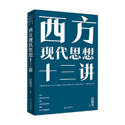 西方现代思想十三讲汪民安