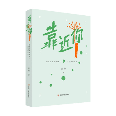 靠近你 当孩子感觉被懂了 变得容易 周艳 著 心理学 答疑解惑家长们如何与孩子有效沟通 如何教孩子认识自己 家庭教育亲子 中信