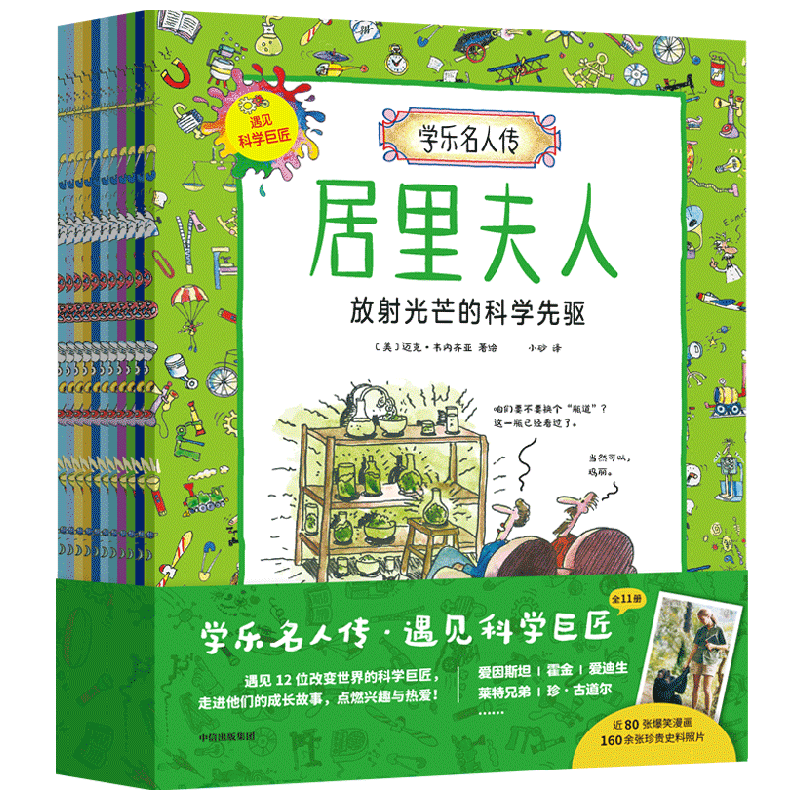 学乐名人传 遇见科学巨匠 全11册 5-10岁 迈克韦内齐亚 著 预售 走进科学巨匠的成长故事 点燃兴趣与热爱 中信