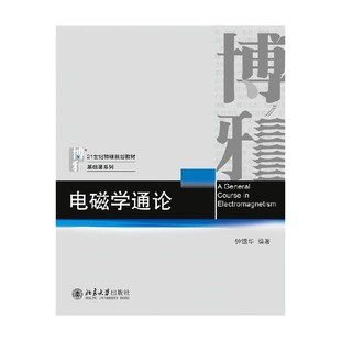 电磁学通论 钟锡华 编著 大中专教材教辅
