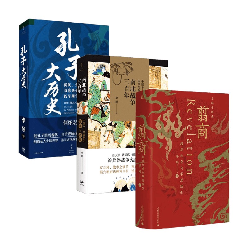 翦商+南北战争三百年+孔子大历史  李硕作品套装3册 李硕 著 历史
