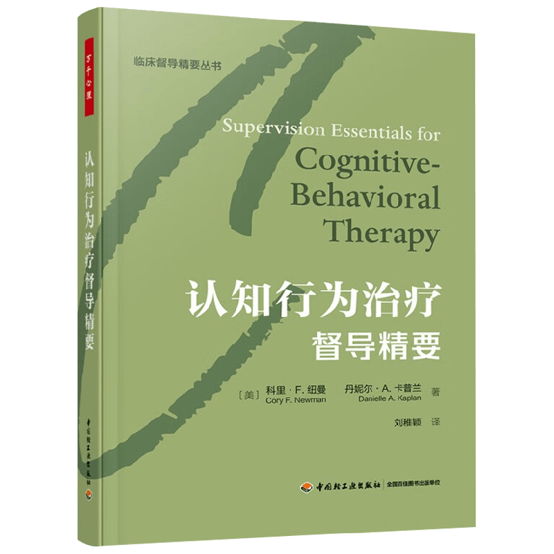 认知行为治疗督导精要