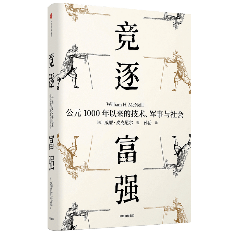 竞逐富强 公元1000年以来的技术 军事与社会(见识丛书48)威廉麦 中信