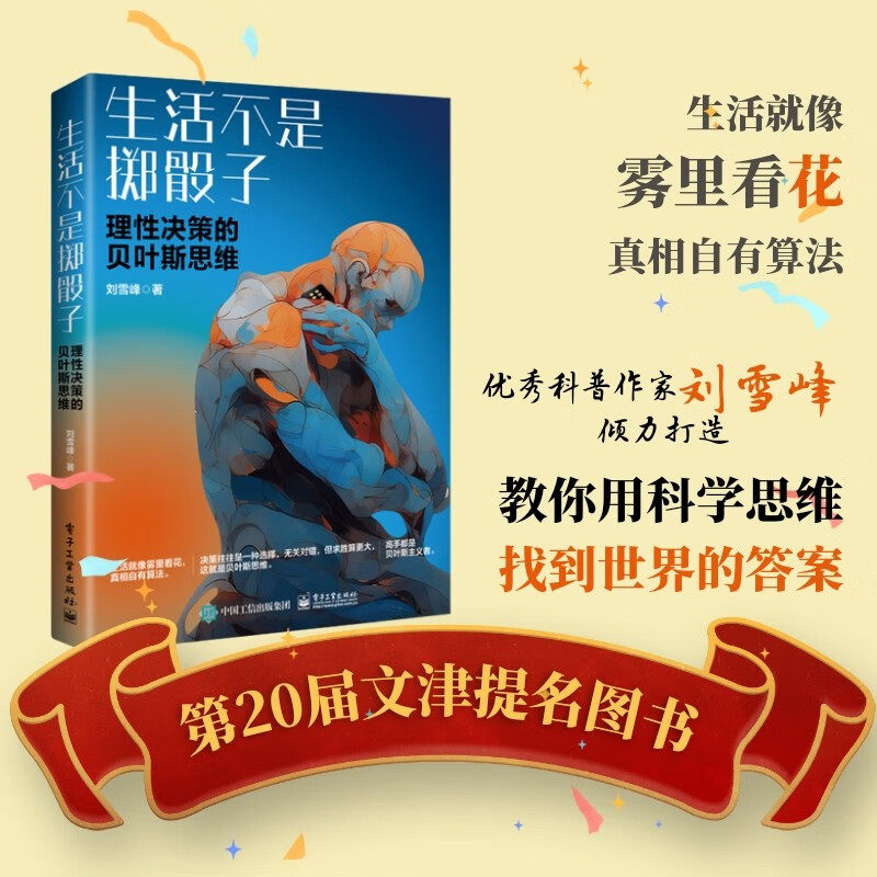 生活不是掷骰子 理性决策的贝叶斯思维 刘雪峰 著 科普读物