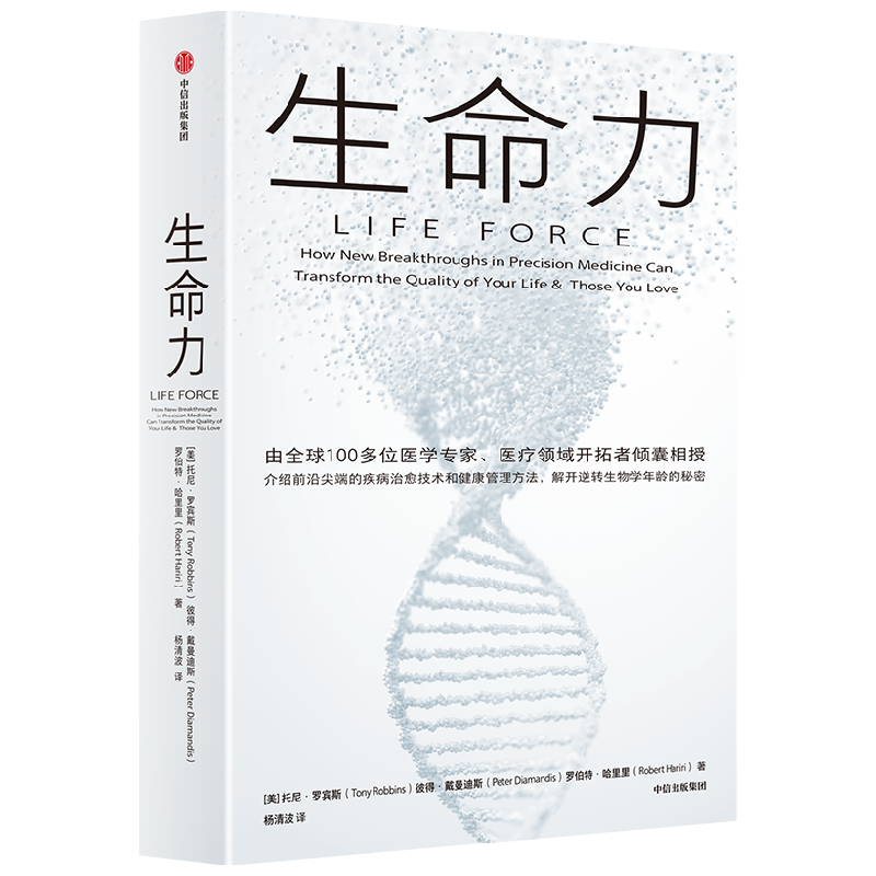 生命力 托尼·罗宾斯 著 介绍前沿尖端的疾病治愈技术和健康管理方法 解开治愈衰老 逆转生物学年龄的秘密