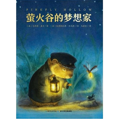 心喜阅文学馆：萤火谷的梦想家 [7-10岁] 艾莉森·麦吉 著 温情励 中信