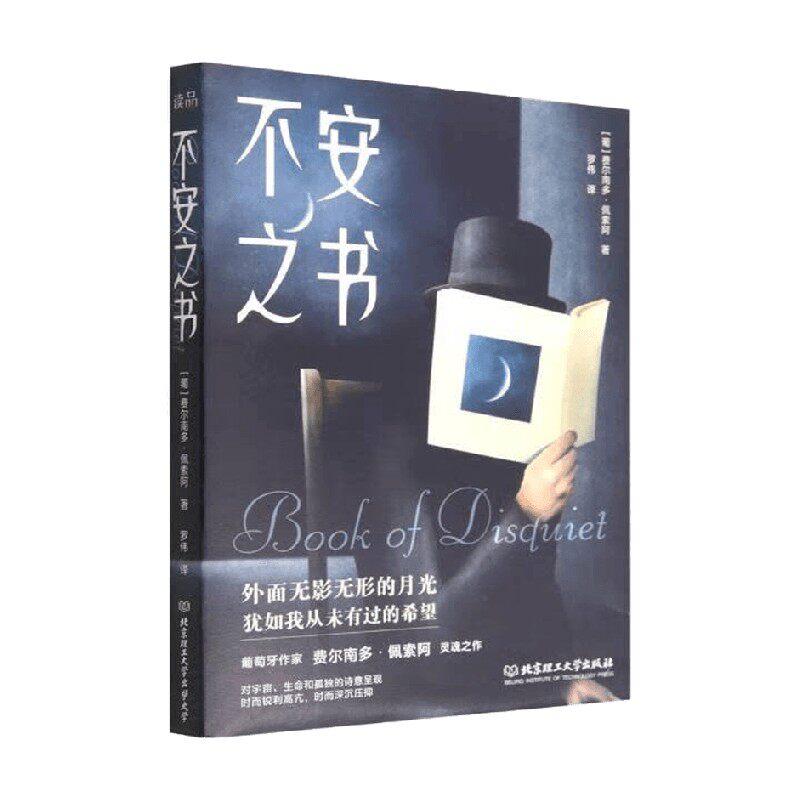 不安之书 费尔南多·佩索阿 著 文学